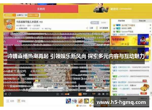 诗晴直播热潮再起 引领娱乐新风尚 探索多元内容与互动魅力