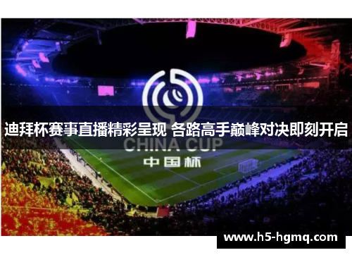 迪拜杯赛事直播精彩呈现 各路高手巅峰对决即刻开启
