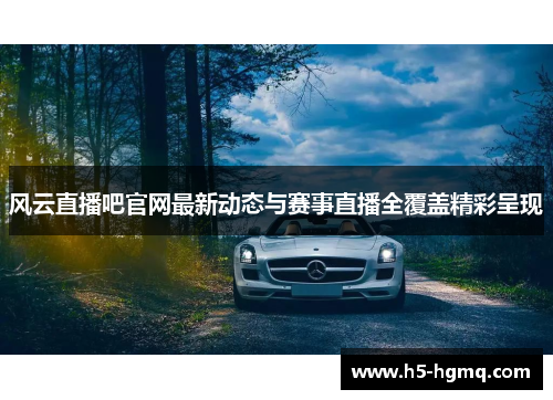 风云直播吧官网最新动态与赛事直播全覆盖精彩呈现