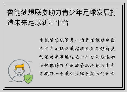 鲁能梦想联赛助力青少年足球发展打造未来足球新星平台