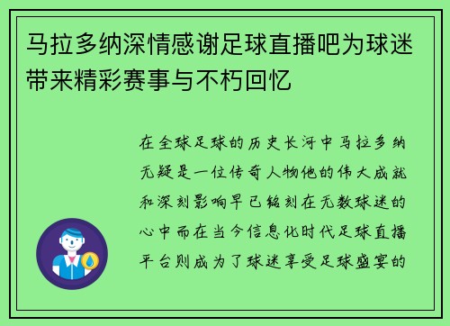 马拉多纳深情感谢足球直播吧为球迷带来精彩赛事与不朽回忆
