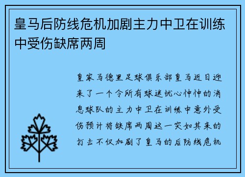 皇马后防线危机加剧主力中卫在训练中受伤缺席两周