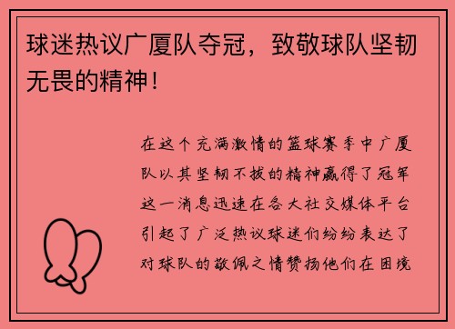 球迷热议广厦队夺冠，致敬球队坚韧无畏的精神！