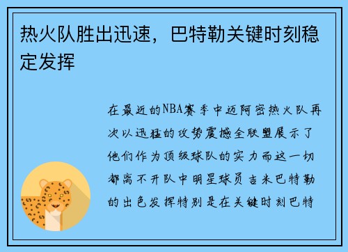 热火队胜出迅速，巴特勒关键时刻稳定发挥