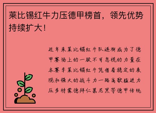 莱比锡红牛力压德甲榜首，领先优势持续扩大！