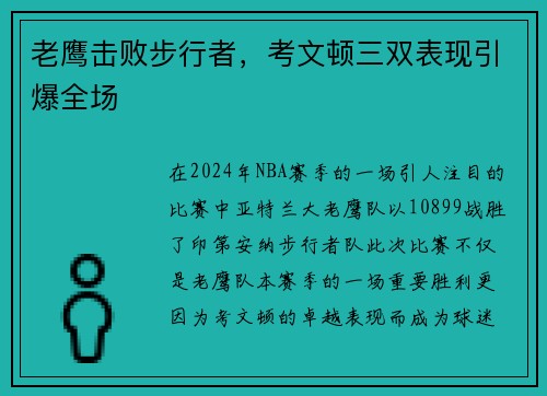 老鹰击败步行者，考文顿三双表现引爆全场
