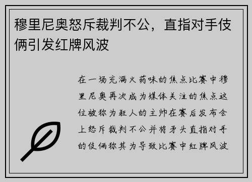 穆里尼奥怒斥裁判不公，直指对手伎俩引发红牌风波