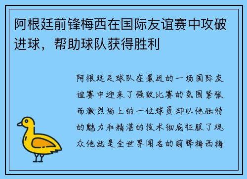 阿根廷前锋梅西在国际友谊赛中攻破进球，帮助球队获得胜利