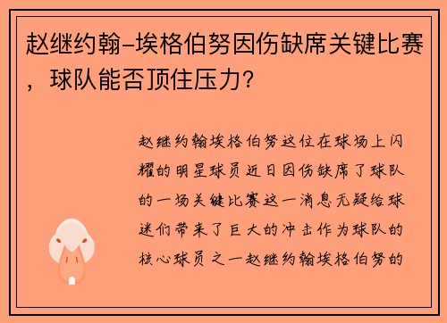 赵继约翰-埃格伯努因伤缺席关键比赛，球队能否顶住压力？