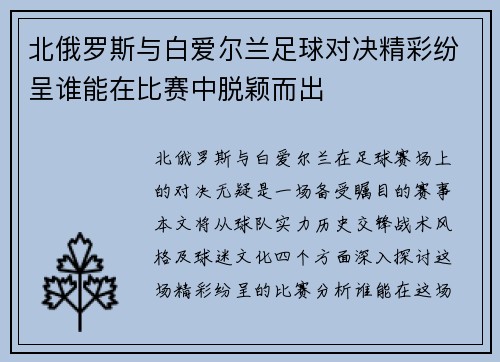 北俄罗斯与白爱尔兰足球对决精彩纷呈谁能在比赛中脱颖而出