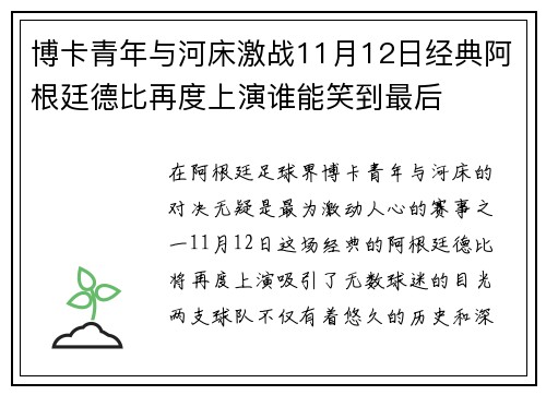 博卡青年与河床激战11月12日经典阿根廷德比再度上演谁能笑到最后