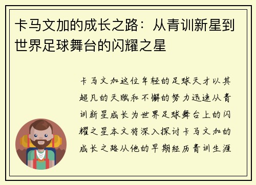 卡马文加的成长之路：从青训新星到世界足球舞台的闪耀之星