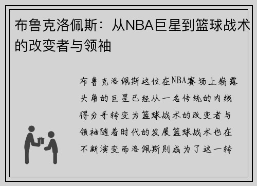 布鲁克洛佩斯：从NBA巨星到篮球战术的改变者与领袖