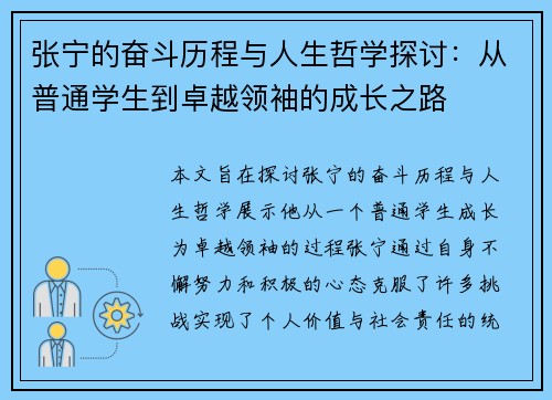 张宁的奋斗历程与人生哲学探讨：从普通学生到卓越领袖的成长之路