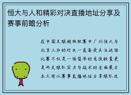 恒大与人和精彩对决直播地址分享及赛事前瞻分析